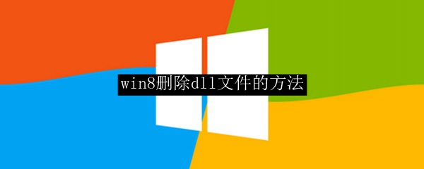 win8删除dll文件的方法