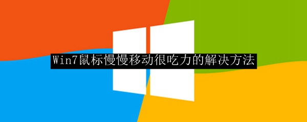 Win7鼠标慢慢移动很吃力的解决方法