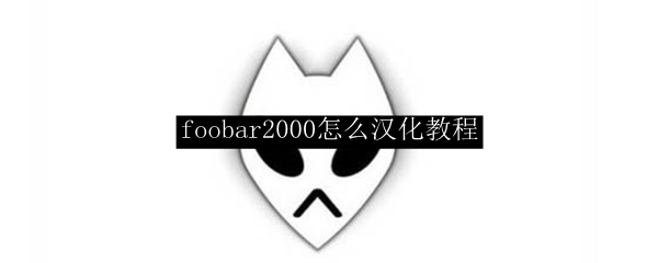 foobar2000怎么汉化教程