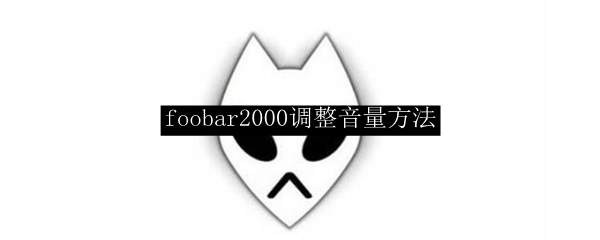 foobar2000调整音量方法