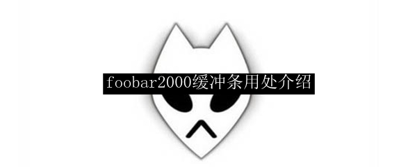 foobar2000缓冲条用处介绍