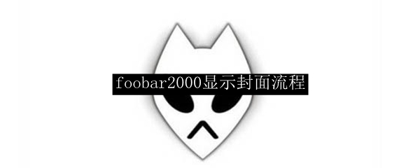 foobar2000显示封面流程