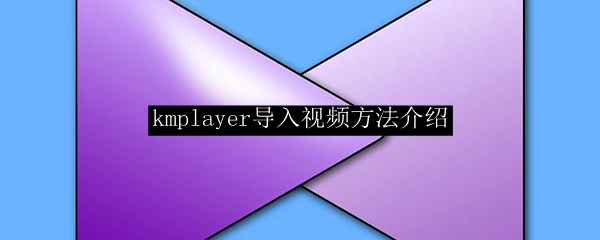 kmplayer导入视频方法介绍
