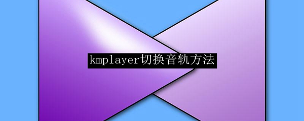 kmplayer切换音轨方法