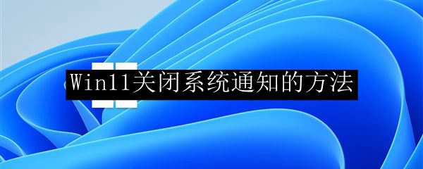 Win11关闭系统通知的方法