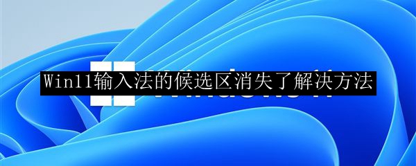 Win11输入法的候选区消失了解决方法