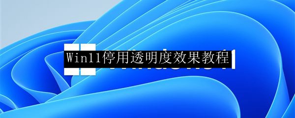 Win11停用透明度效果教程