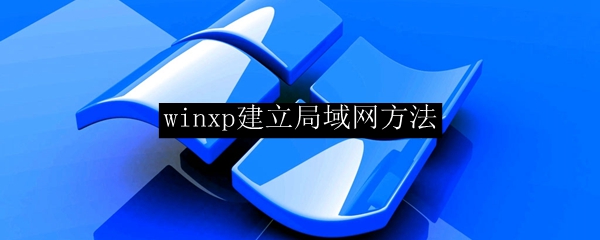 winxp建立局域网方法