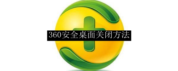 360安全桌面关闭方法