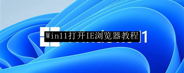 Win11打开IE浏览器教程