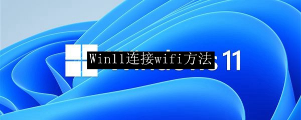 Win11连接wifi方法