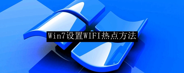 Win7设置WIFI热点方法