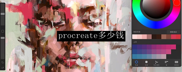 procreate多少钱