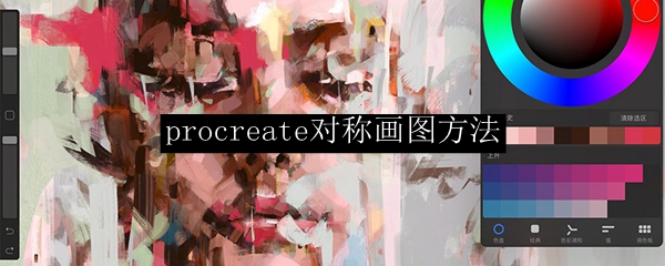 procreate对称画图方法