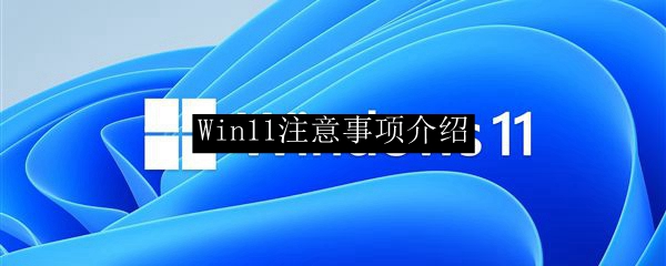 Win11注意事项介绍