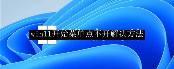 win11开始菜单点不开解决方法