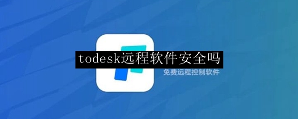 todesk远程软件安全吗