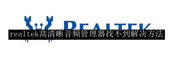 realtek高清晰音频管理器找不到解决方法