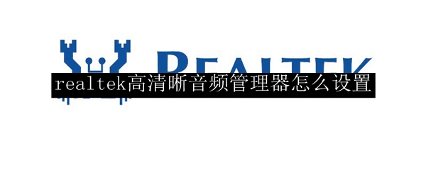 realtek高清晰音频管理器怎么设置