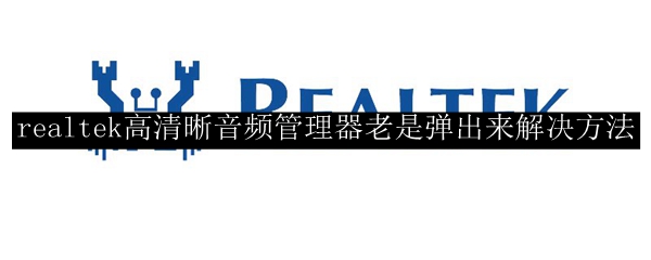 realtek高清晰音频管理器老是弹出来解决方法