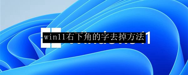 win11右下角的字去掉方法