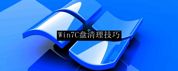 Win7C盘清理技巧