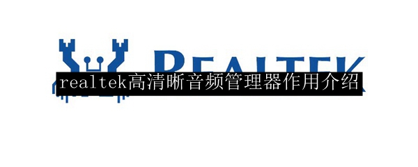 realtek高清晰音频管理器作用介绍