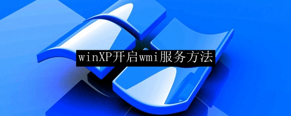 winXP开启wmi服务方法