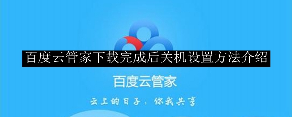 百度云管家下载完成后关机设置方法介绍