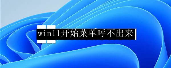win11开始菜单呼不出来