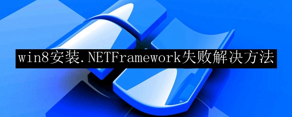 win8安装.NETFramework失败解决方法