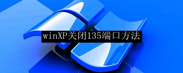 winXP关闭135端口方法