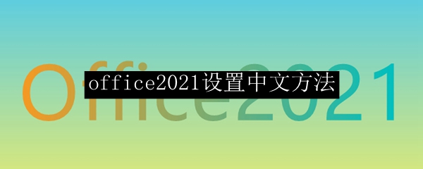 office2021设置中文方法