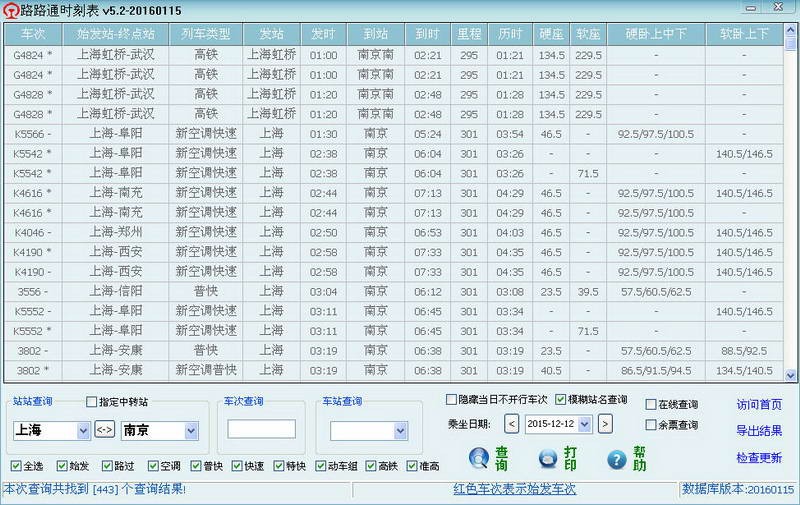 路路通时刻表PC版下载