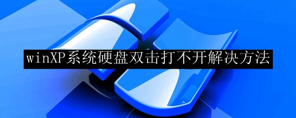 winXP系统硬盘双击打不开解决方法