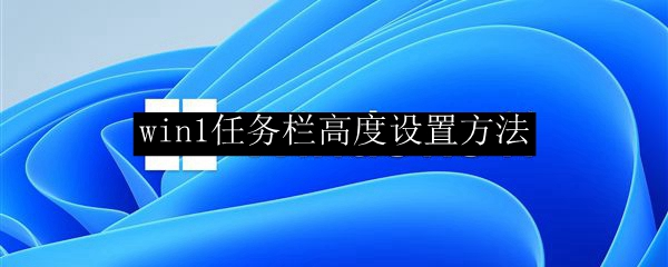 win11任务栏高度设置方法