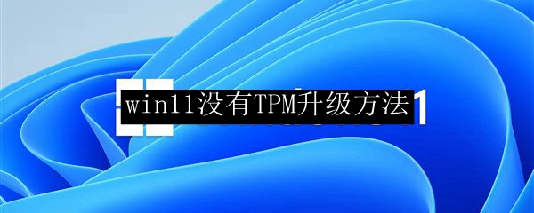 win11没有TPM升级方法