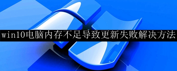 win10电脑内存不足导致更新失败解决方法