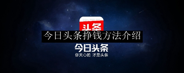 今日头条挣钱方法介绍