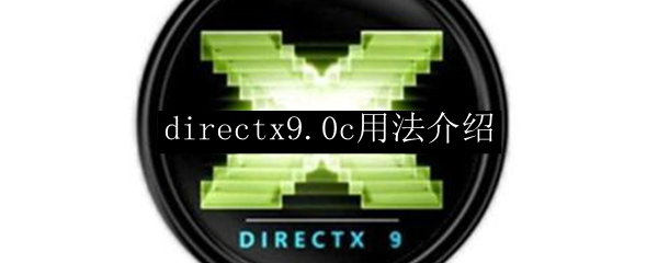 directx9.0c用法介绍