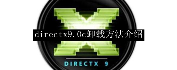 directx9.0c卸载方法介绍