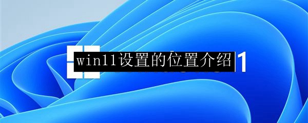 win11设置的位置介绍