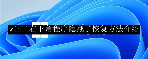 win11右下角程序隐藏了恢复方法介绍