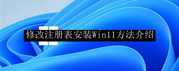 修改注册表安装Win11方法介绍