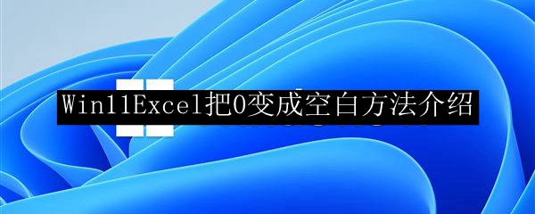 Win11Excel把0变成空白方法介绍