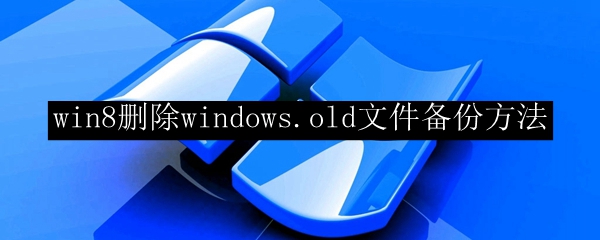 win8删除windows.old文件备份方法