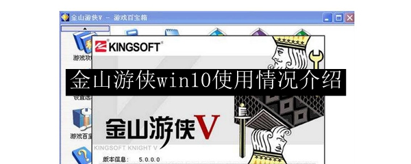 金山游侠win10使用情况介绍