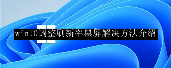 win10调整刷新率黑屏解决方法介绍