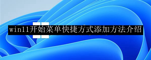 win11开始菜单快捷方式添加方法介绍