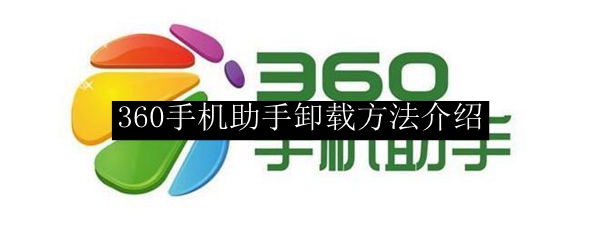 360手机助手卸载方法介绍